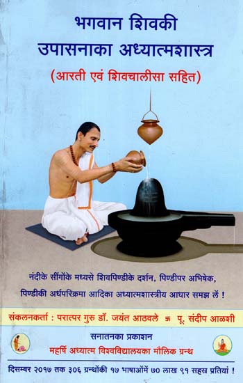 भगवान शिव की उपासना का अध्यात्मशास्त्र: Spiritual Science of Worship of Lord Shiva
