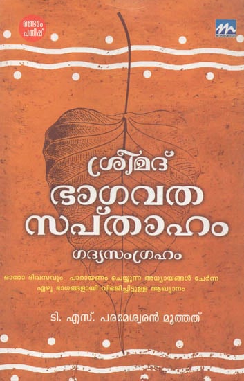 Sreemad Bhagavatha Sapthaham (Malayalam)