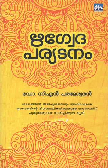 Rigvedaparyatanam (Malayalam)