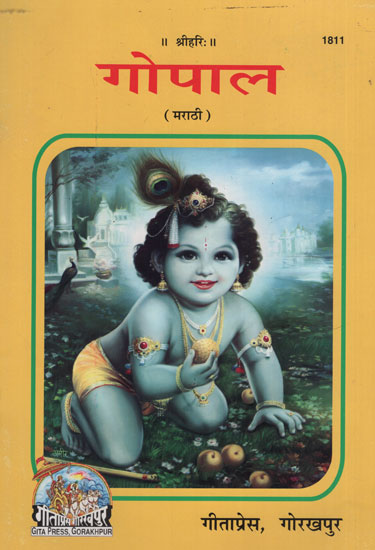 गोपाल - Gopal in Marathi (Picture Book)