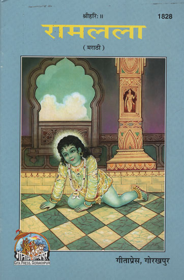 रामलला - Ramlala in Marathi (Picture Book)