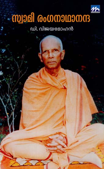 Swami Ranganaathaananda (Malayalam)
