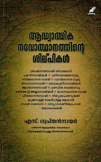 Aadhyathmika Navothanathinte Silpikal (Malayalam)