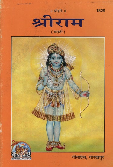 श्रीराम – Shriram in Marathi (Picture Book)
