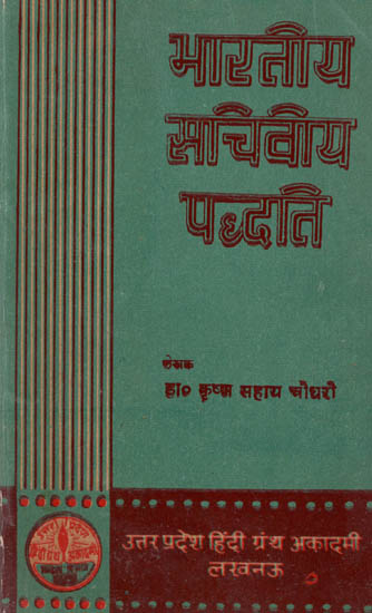 भारत सचिवीय पद्धति : India Secretarial System ( An Old and Rare Book )