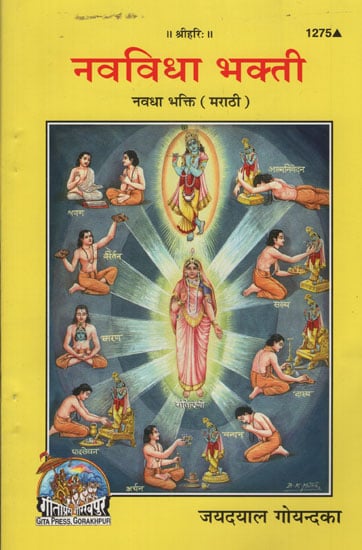 नवविधा भक्ती - Navadha Bhakti (Marathi)