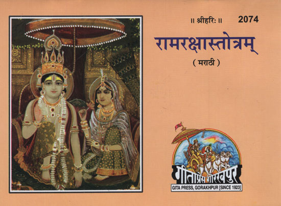 रामरक्षास्तोत्रम् - Ramrakshastotram (Marathi)