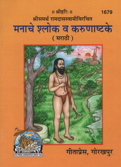 श्रीसमर्थ रामदासस्वामीविरचित मनाचे श्लोक व करुणाष्टके - Shri Samarth Ramdas Swami's Poems of Unmanageable Verse and Compassion (Marathi)
