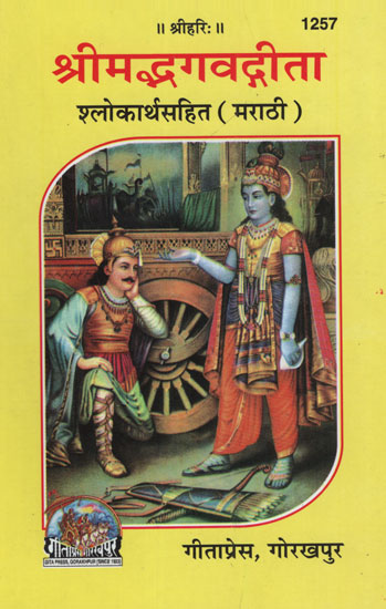 श्रीमद्भगवद्गीता - Srimad Bhagavadgita (Marathi)