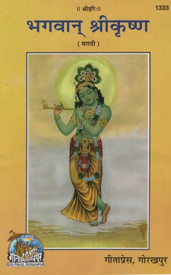 भगवान् श्रीकृष्ण - Lord Krishna (Marathi)
