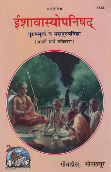 ईशावास्योपनिषद् - Ishavasopanishad (Marathi)