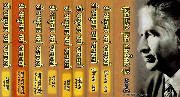 डॉ रामकुमार वर्मा रचनावली: The Complete Works of Dr Ramkumar Verma (Set of 9 Books)