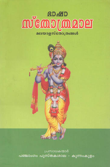 Basha Sthothramala (Malayalam)
