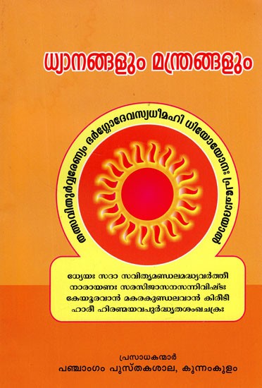 Dhyanangalum Manthrangalum (Malayalam)