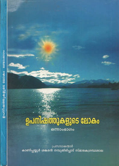 Upanishathukalude Lokam in Malayalam (Set of 2 Parts)