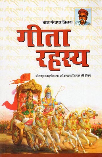 गीता रहस्य - श्रीमदभगवदगीता पर लोकमान्य तिलक की टीका : Geeta Rahasya - Commentary on Shrimad Bhagwat Geeta by Bal Gangadhar Tilak