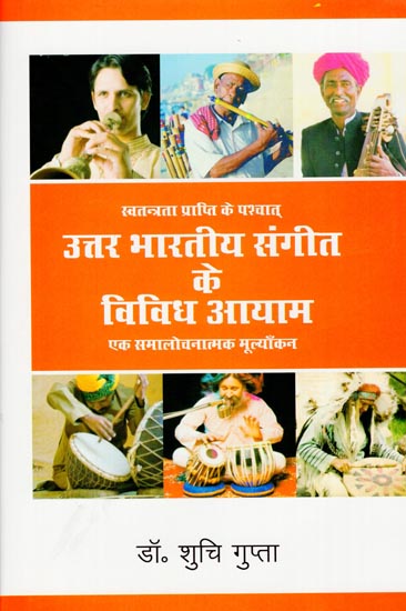 स्वतन्त्रता प्राप्ति के पश्चात्-उत्तर भारतीय संगीत के विविध आयाम (एक समालोचनात्मक मूल्याँकन): Critical Evaluation of Diverse Dimensions of North Indian Music (Post Independence)