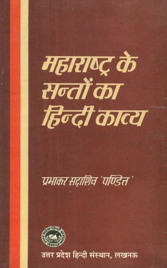 महारष्ट्र के सन्तों का हिन्दी काव्य- Hindi poetry of Saints of Maharashtra (An Old Book)