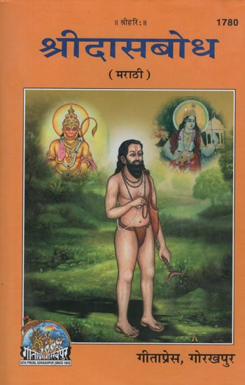 श्रीदासबोध - Shridasabodha (Marathi)