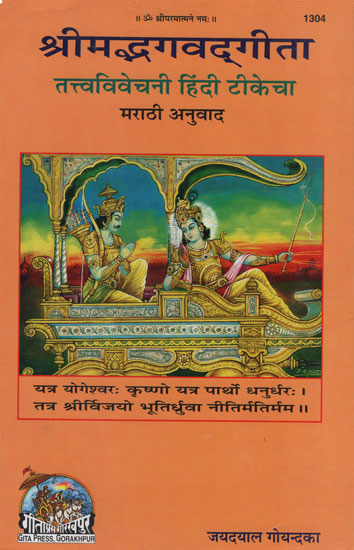 श्रीमद्भगवद् गीता  - Shrimad Bhagavadgita (Marathi)