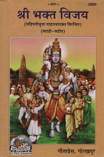 श्री भक्त विजय - Shri Bhakta Vijay (Marathi)