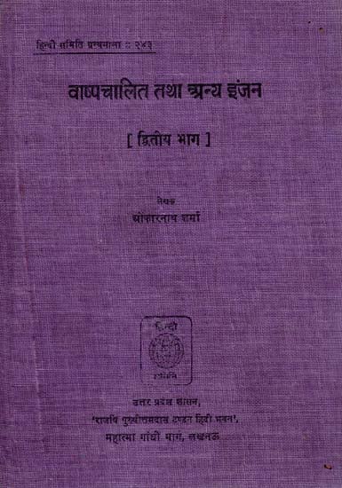 वाष्प चालित तथा अन्य इंजन - भाग - 2 - Steam and Other Engines - Part - 2 (An Old and Rare Book)