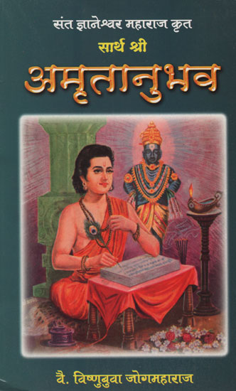 सार्थ श्री अमृतानुभव - Shri Amritanubhav with Meaning (Marathi)