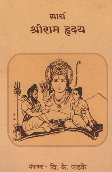 सार्थ श्री राम ह्नदय - Shri Ram Hearty with Meaning (Marathi)
