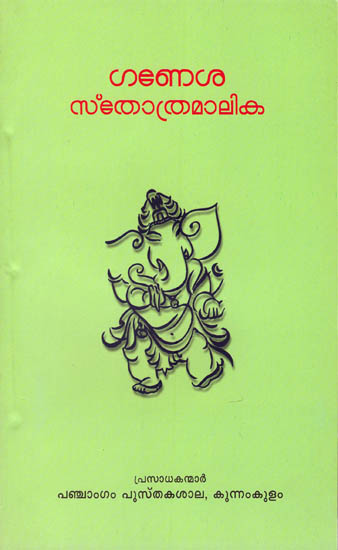 Ganeesha Stotra Mala (Malayalam)