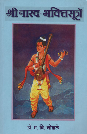 श्री नारद - भक्तिसूत्रें - Shri Narada-Bhakti Sutras (Marathi)