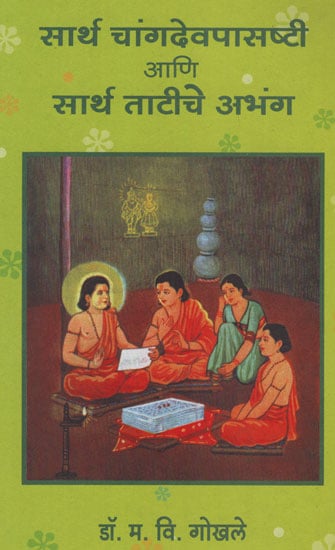 सार्थ चांगदेवपासष्टी आणि सार्थ ताटीचे अभंग - Changdev and Abhang With Meaning (Marathi)