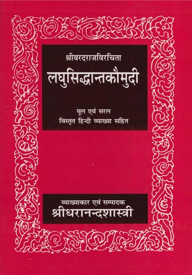 लघुसिद्धान्तकौमुदी -  Laghu Siddhanta Kaumudi