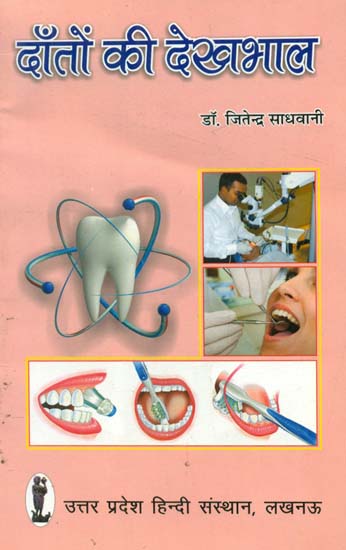 दाँतों की देखभाल- Dental Care