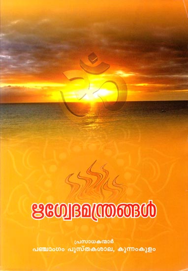 Rigveda Manthrangal (Malayalam)