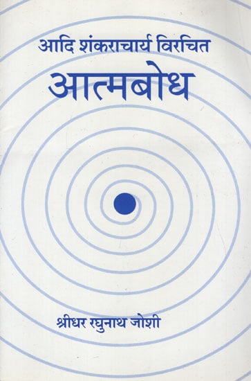 आदि शंकराचार्य विरचित - आत्मबोध - Atma Bodha of Adi Shankaracharya (Marathi)