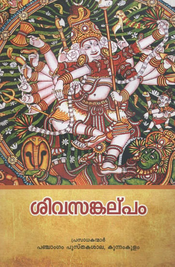 Sivasangalpam (Malayalam)