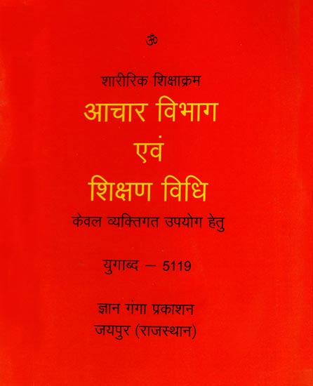 आचार विभाग एवं शिक्षण विधि -  शारीरिक शिक्षाक्रम: Department of Ethics and Teaching Law - Physical Education (Only for Personal Use)