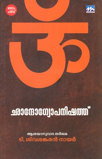 Chandogyopanishad (Malayalam)