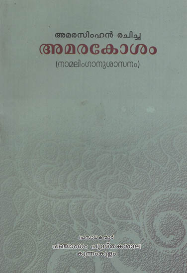 Amarakosam (Tipaani) (Malayalam)