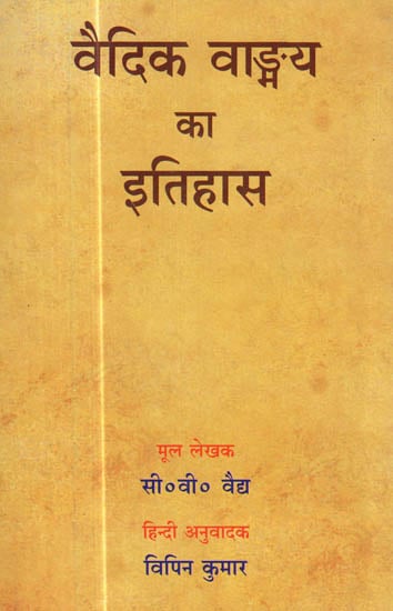 वैदिक वाङ्मय का इतिहास : History of Vedic Literature