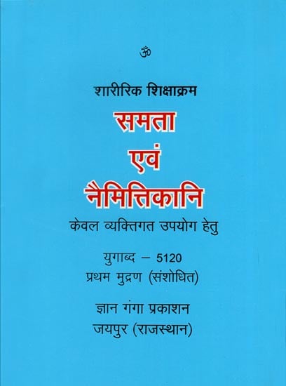 समता एवं नैमित्तिकानि - शीरीरिक शिक्षाक्रम: Physical Exercises of RSS Shakha (Only for Personal Use)