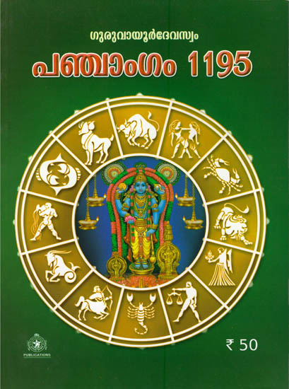 Guruvayoor Panchangam 1195 (Malayalam)