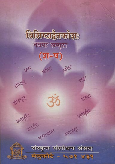 विशिष्टाद्वैतकोश: - Visistadvaita Kosha (Volume-IX)