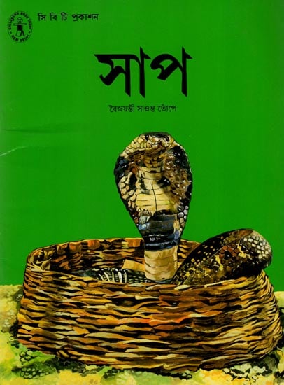 Saap (Bengali)