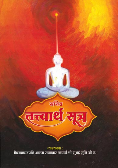 सचित्र तत्त्वार्थ सूत्र: Shri Tattvartha Sutra With Illustrations