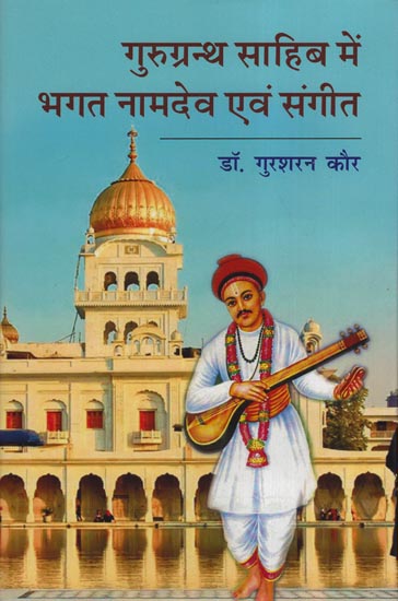 गुरुग्रंथ साहिब में भगत नामदेव एवं संगीत: Bhagat Namdev and Music in Gurugranth Sahib