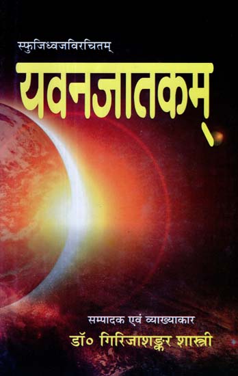 यवनजातकम् - Yavan Jatakam With Manjumati Commentary & English Translation
