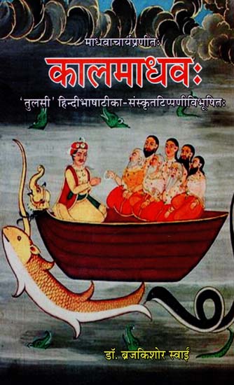कालमाधव: - Kalamadhava of Madhavacarya With Sanskrit Notes Tulasi Hindi Commentary
