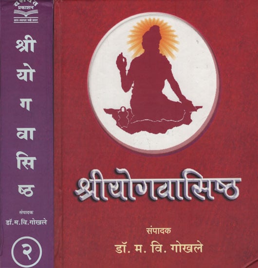 श्रीयोगवासिष्ठ - Shri Yoga Vasistha in Marathi (Set of 2 Volumes)