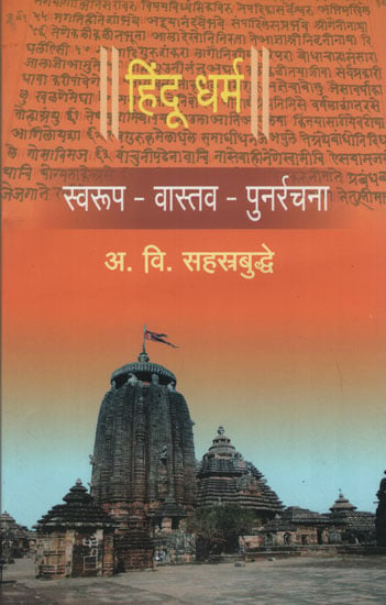 हिंदू धर्म स्वरूप वास्तव पुनर्रचना - Essence of Hindu Dharma (Marathi)